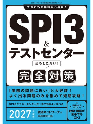 cover image of SPI3&テストセンター　出るとこだけ!　完全対策　2027年度版